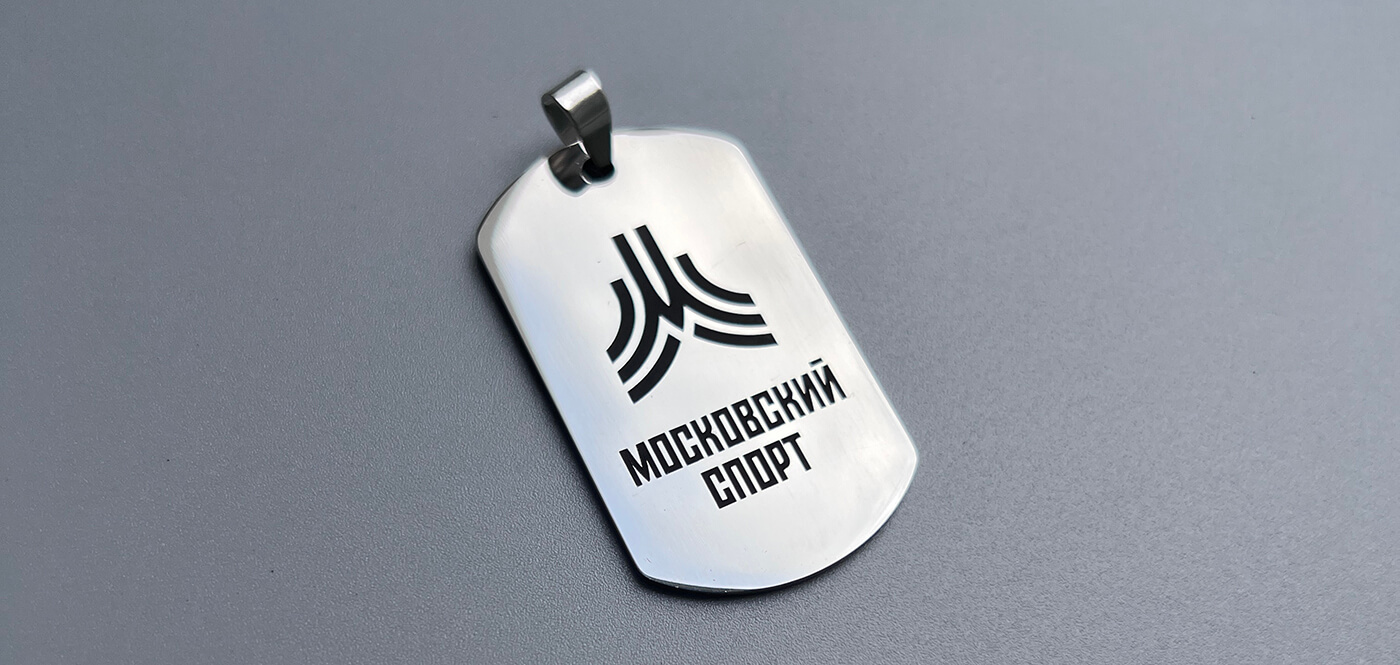 Металлический жетон с гравировкой логотипа «Московский спорт»