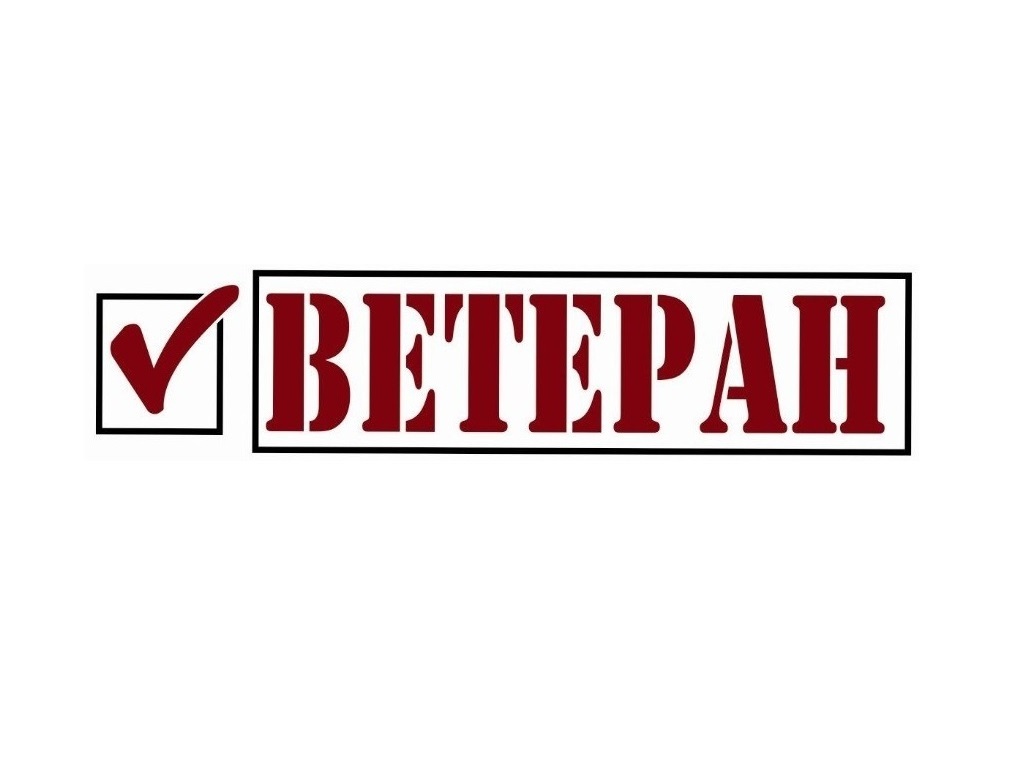 Ветеран