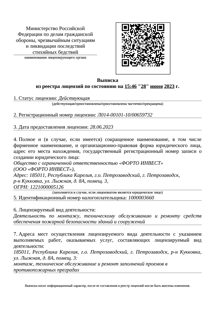 Лицензия МЧС — ФОРТО инвест