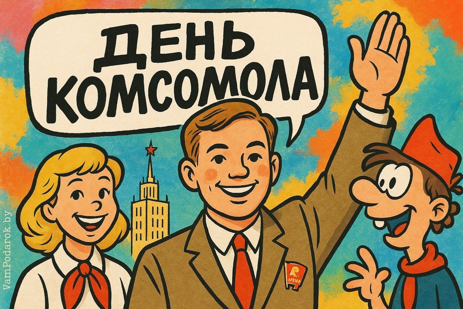 День рождения Комсомола – 29 октября