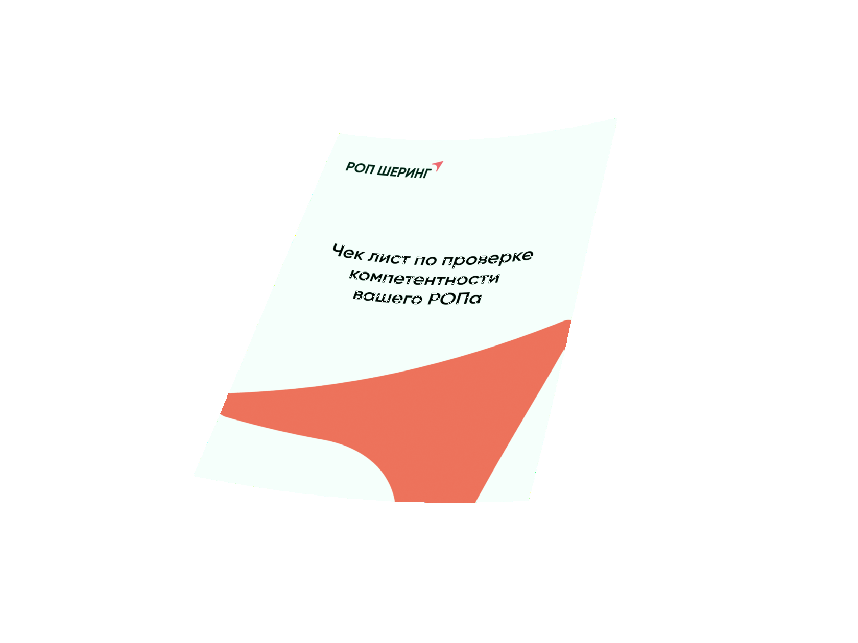 Закрытая эскурсия в отдел продаж Роп Шеринг