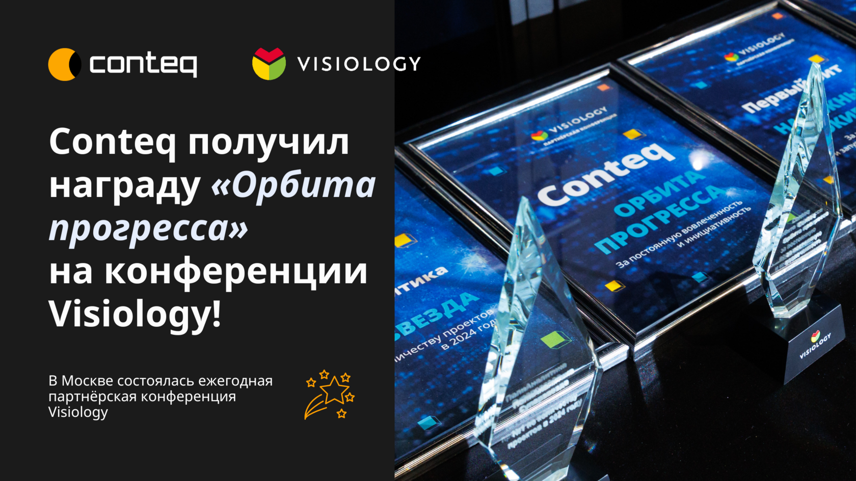 Conteq получил награду «Орбита прогресса» на конференции Visiology!