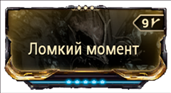 Ломкий Момент