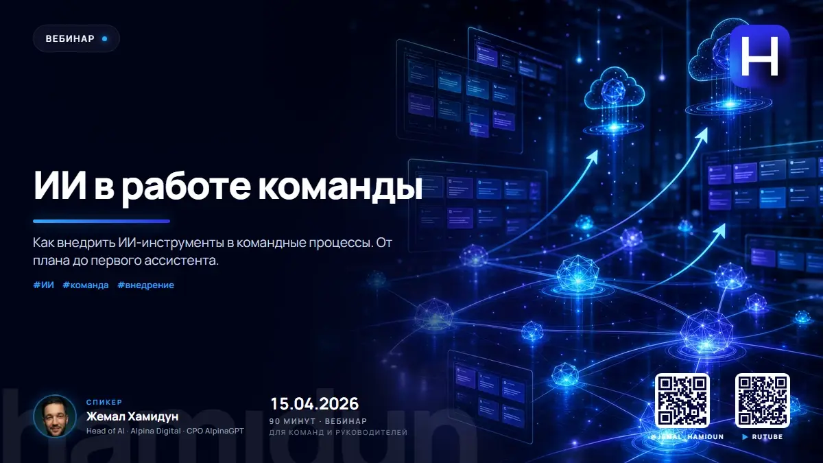 Жемал Хамидун — ИИ в работе команды