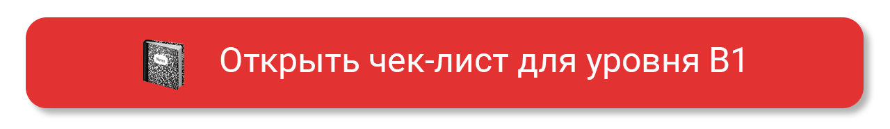Чек-лист для уровня В1