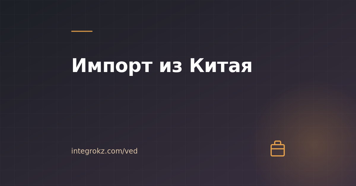 Как в 2026 импортировать товары из Китая в Казахстан