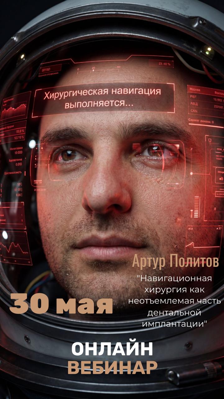 Вебинар Навигационная хирургия, Артур Политов