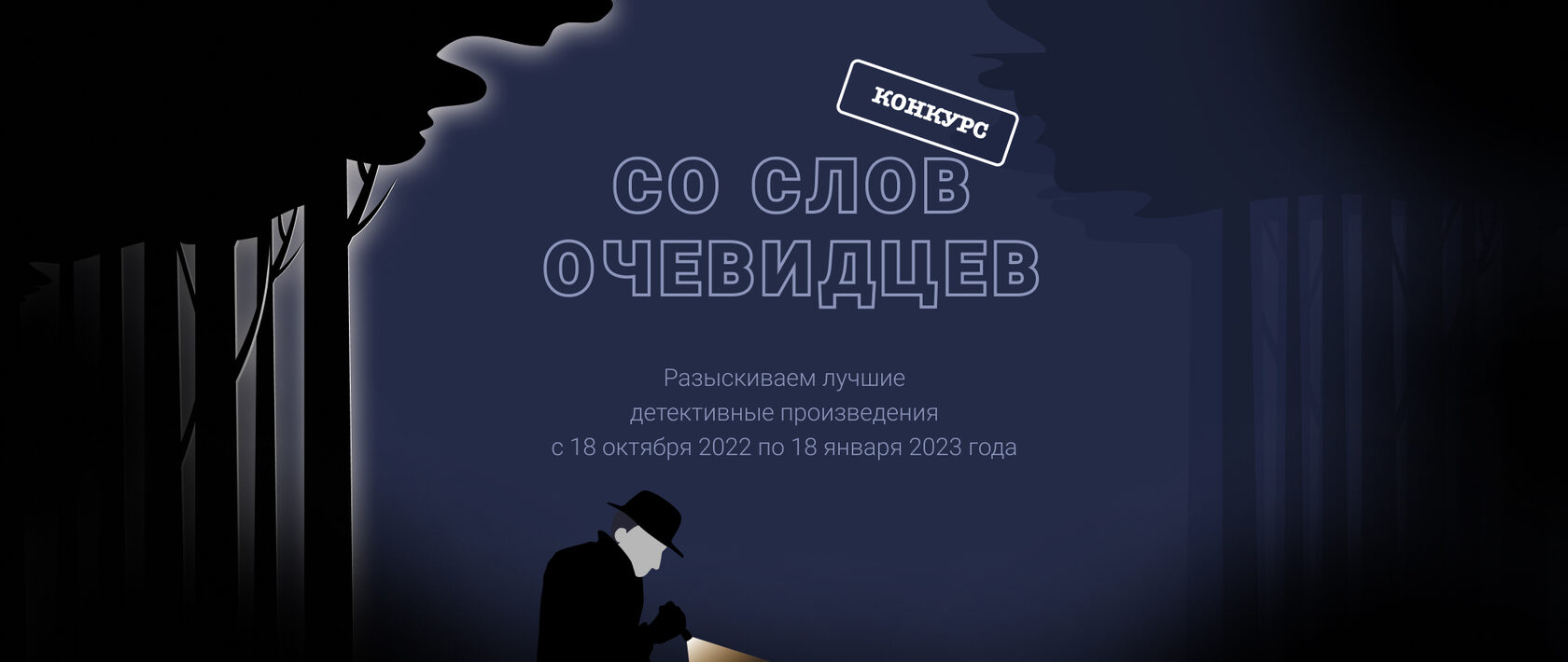 Со слов очевидцев». Сезон 2022 — конкурс для авторов детективного жанра от  издательской платформы ЛитРес: Самиздат