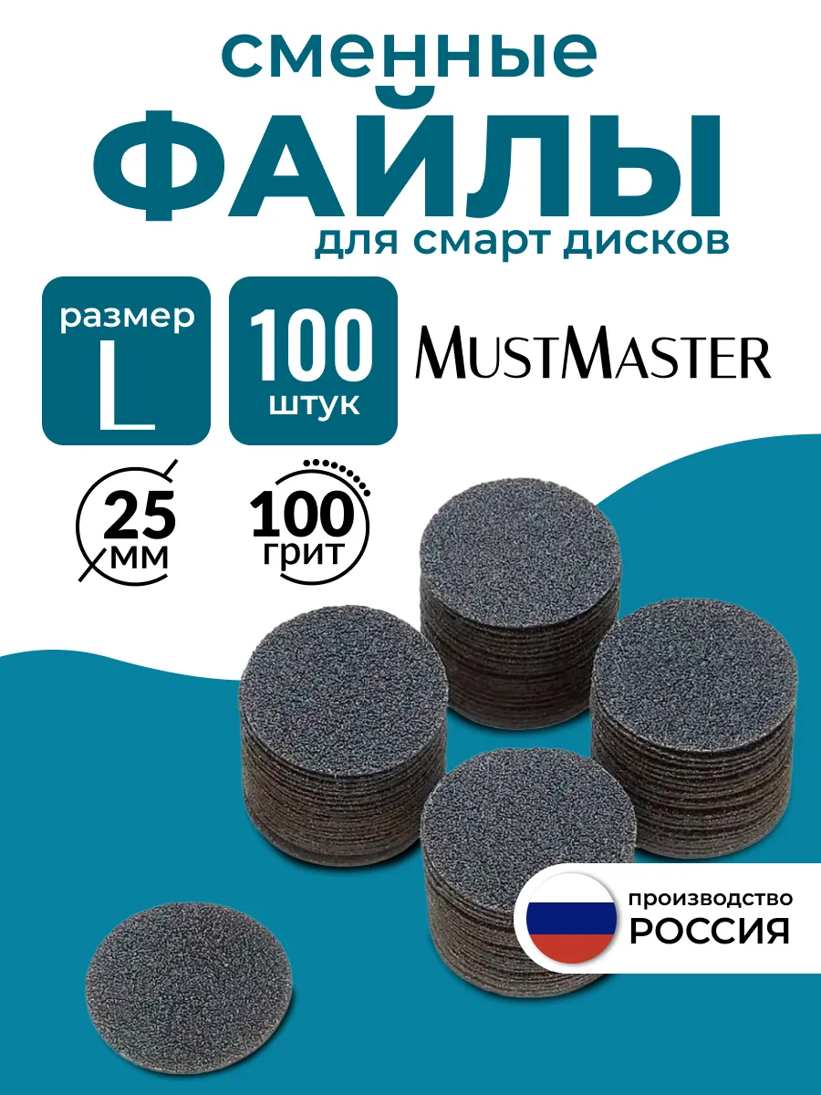 Сменные файлы на диск для педикюра 25 мм 100 грит MustMaster