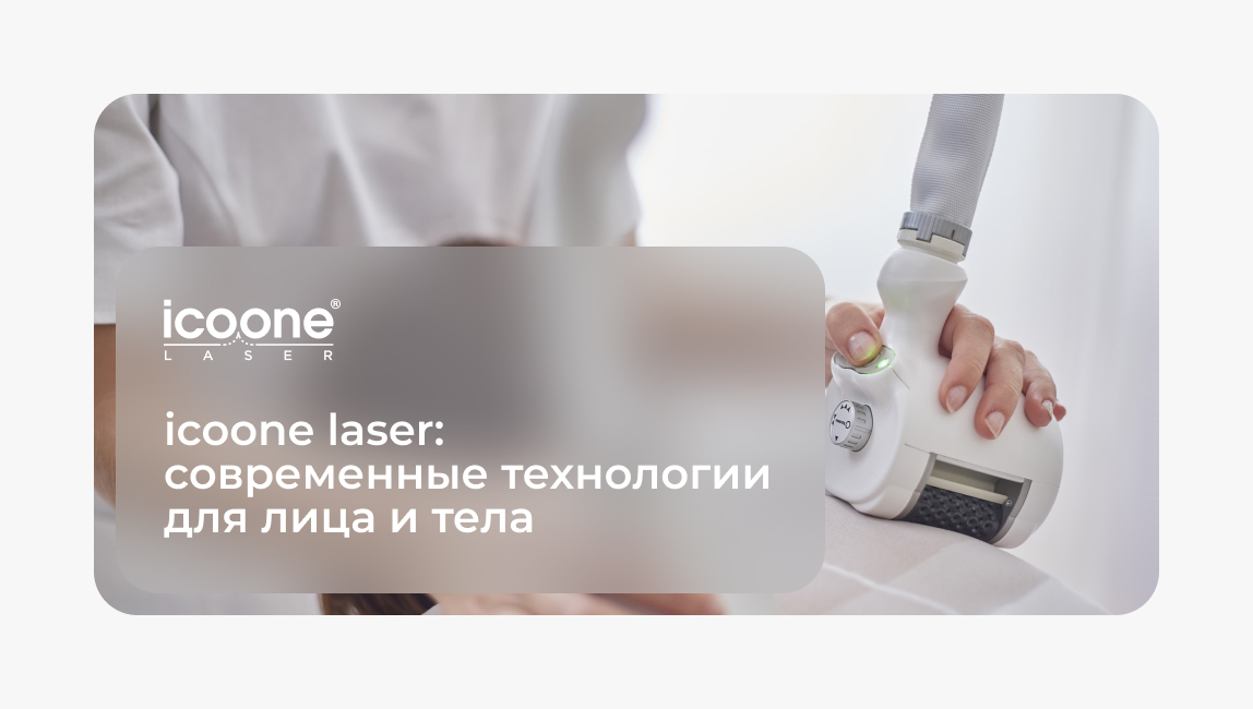 Icoone Laser - официальный дистрибьютор в России.