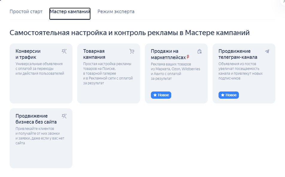 как настроить мастер кампаний яндекс директ