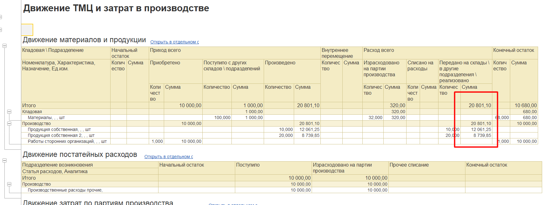 1С Комплексная автоматизация 2: сумма затрат на выпуск продукции в отчете «Движение ТМЦ и затрат в производстве»