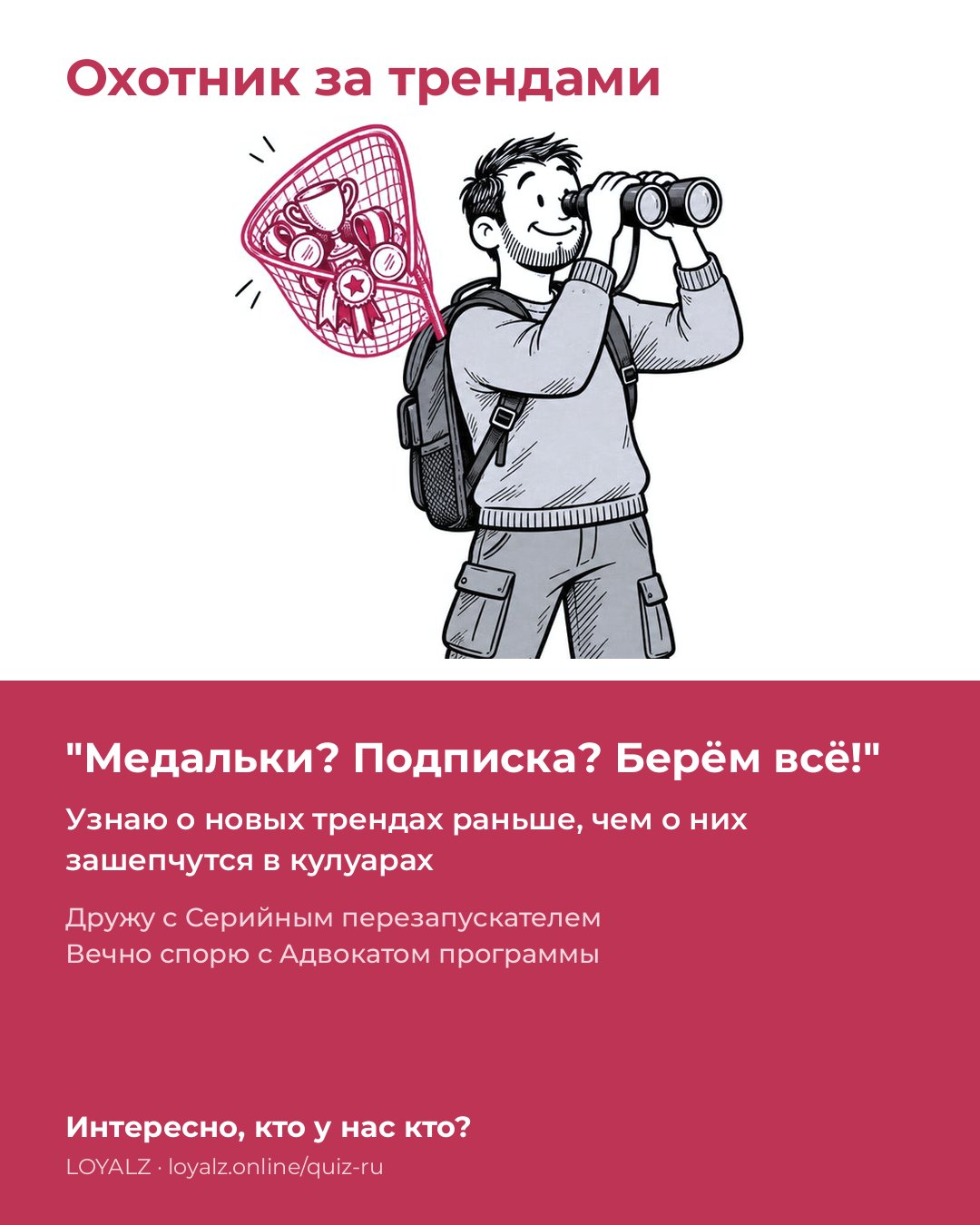 Охотник за трендами
