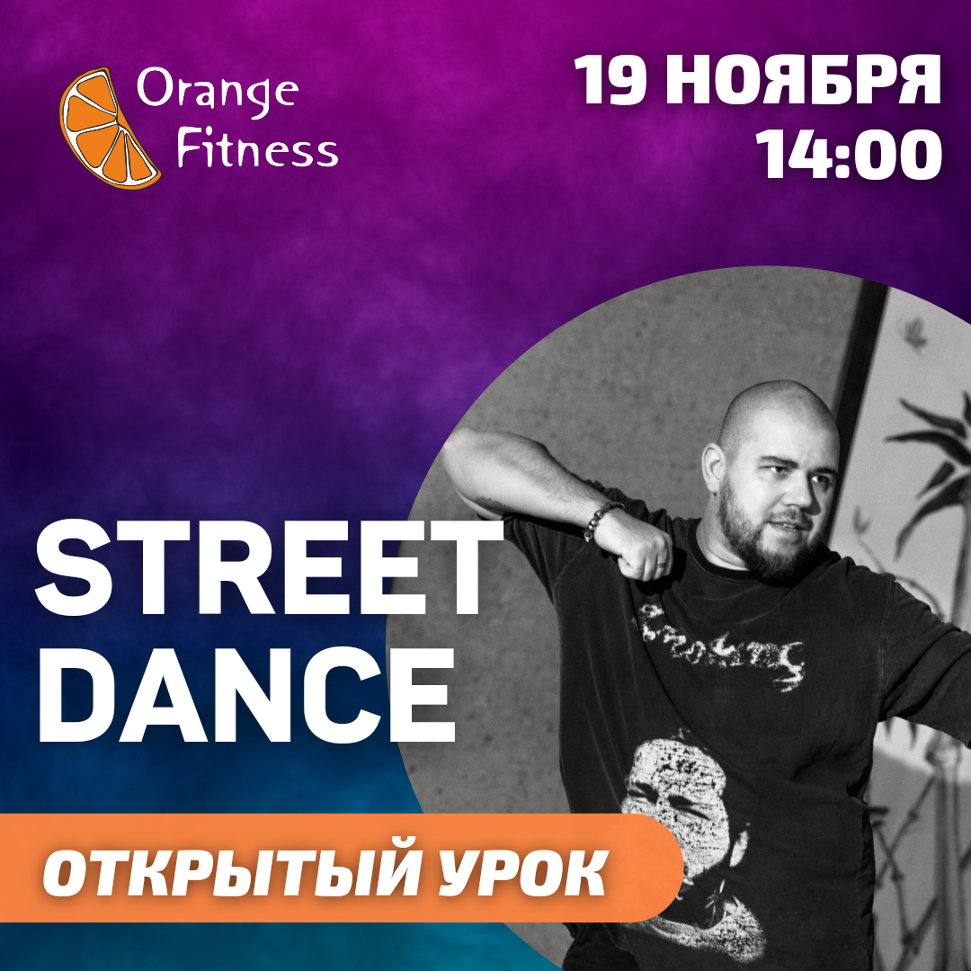 Приглашаем всех желающих на бесплатное открытое занятие Street dance!