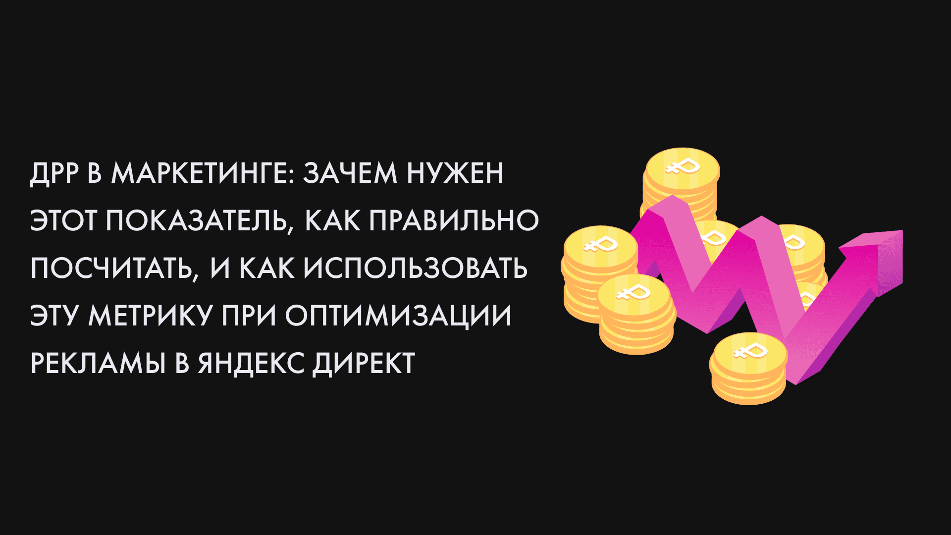 Дрр это. ДРР В маркетинге. Как рассчитать долю рекламных расходов. ДРР формула.