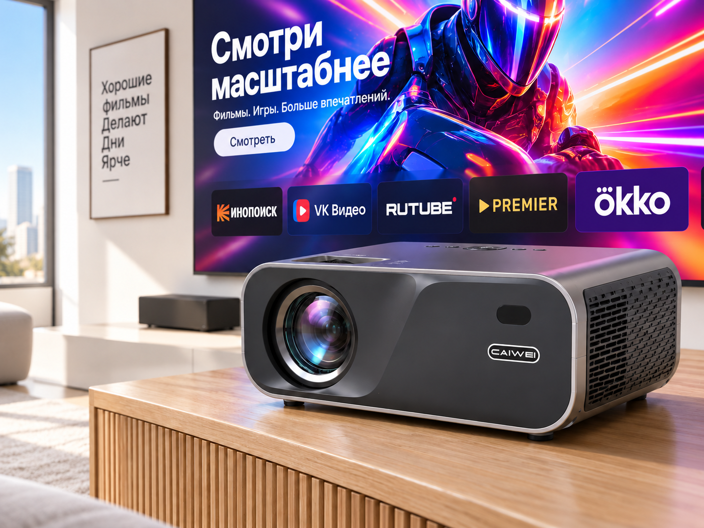 Домашний проектор CAIWEI LED-330A с Android в интерьере