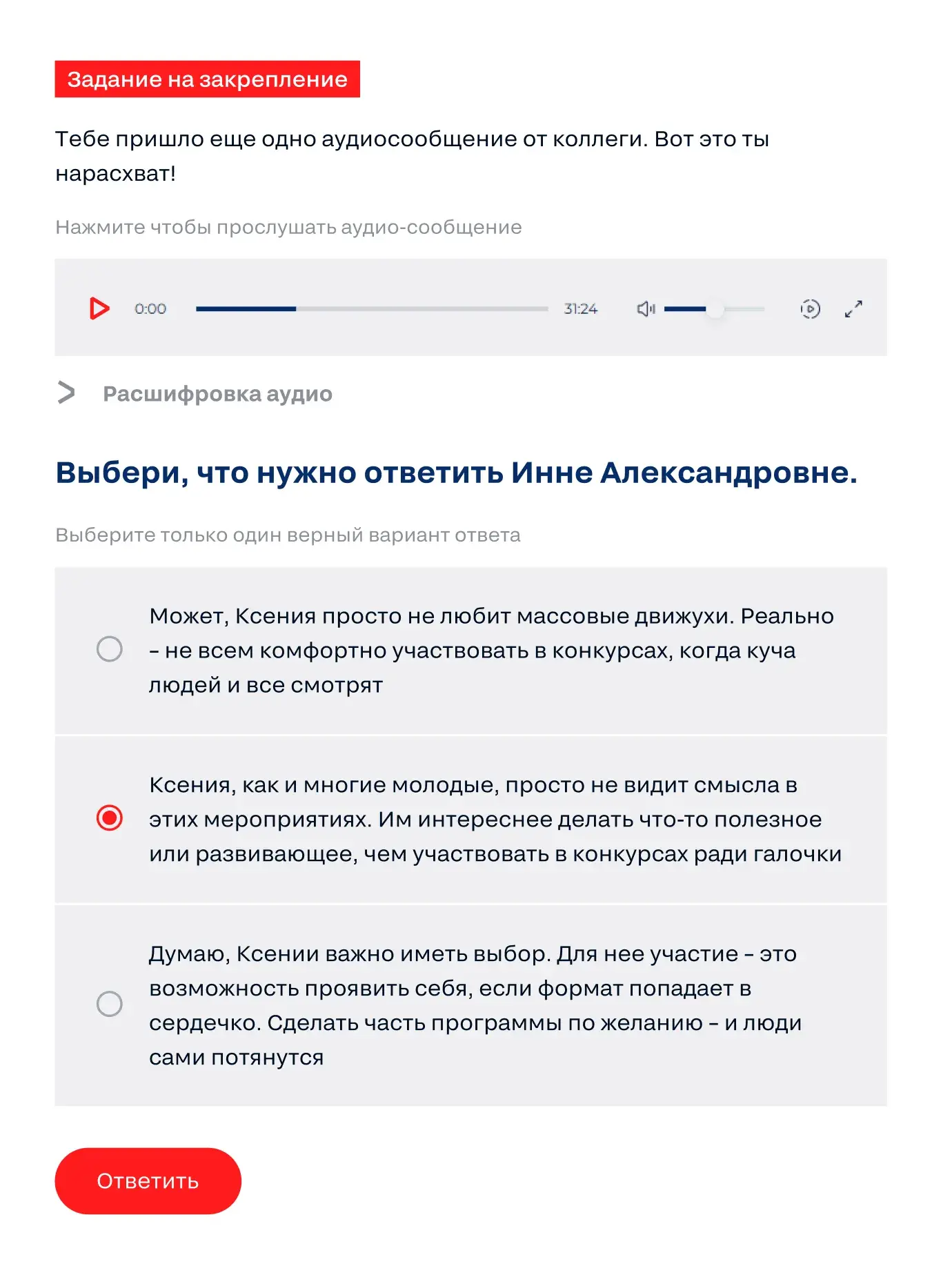 Экран курса: задание на закрепление с выбором ответа Инне Александровне