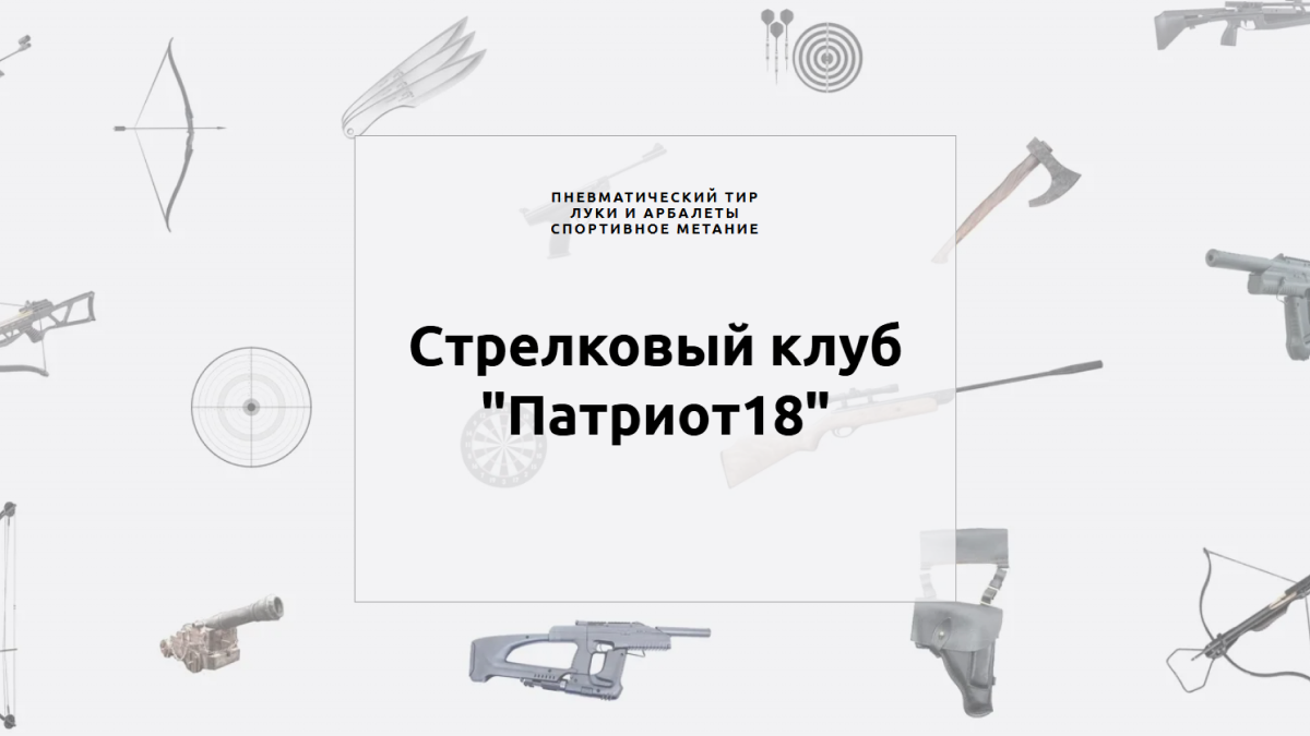 Логотип стрелкового клуба «Патриот18»