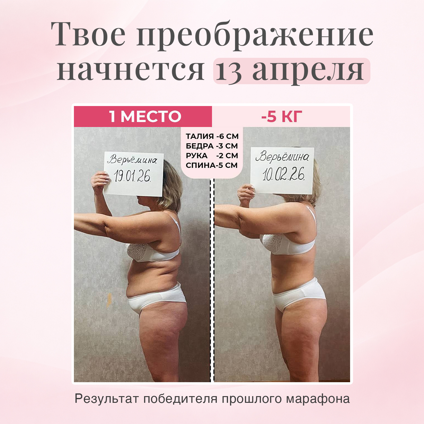 Марафон похудения — 2 марта