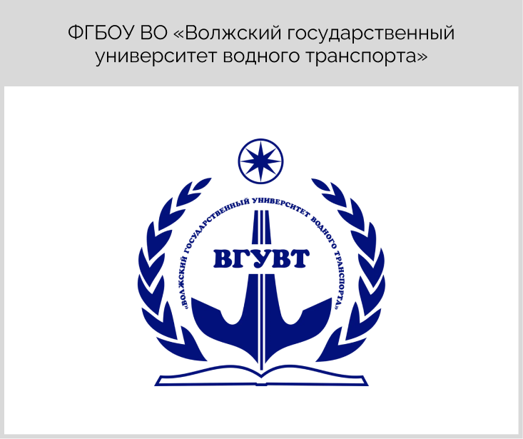 Волжский государственный университет водного транспорта уфа. Волжский государственный университет водного транспорта. Водный транспорт лого. ВГУВТ лого. ВГУВТ Казанский филиал.