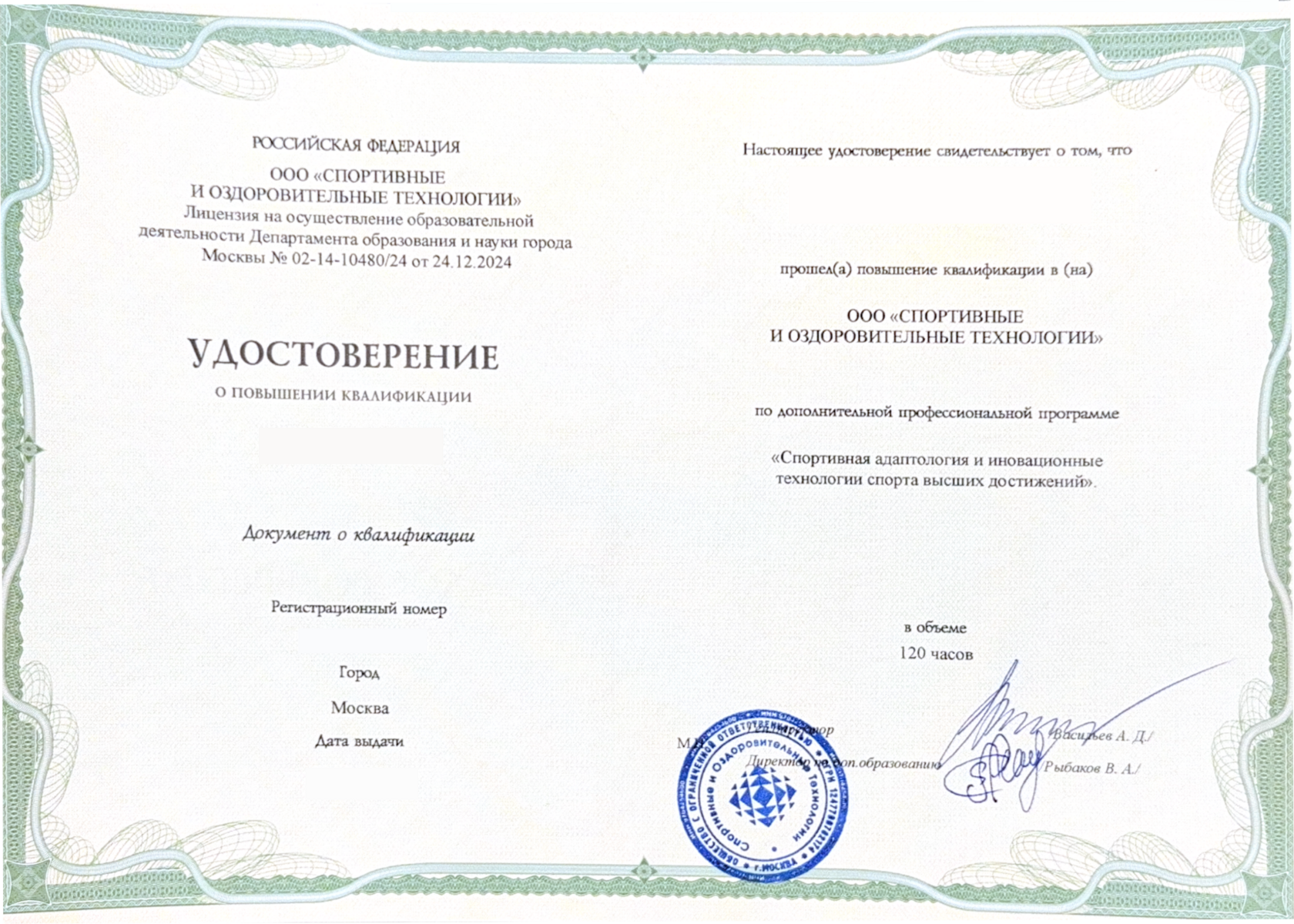 Удостоверение о повышении квалификации