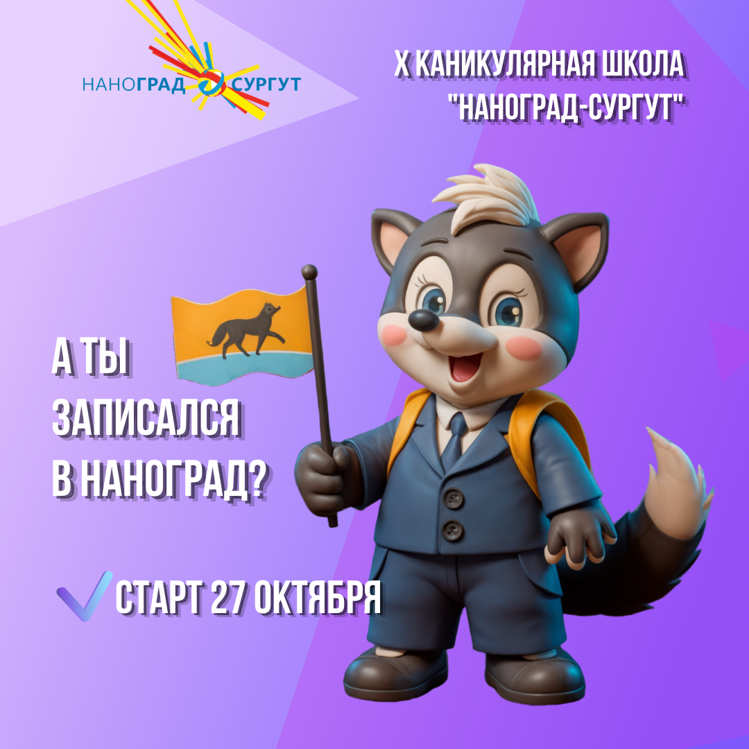 Наноград-Сургут 2025