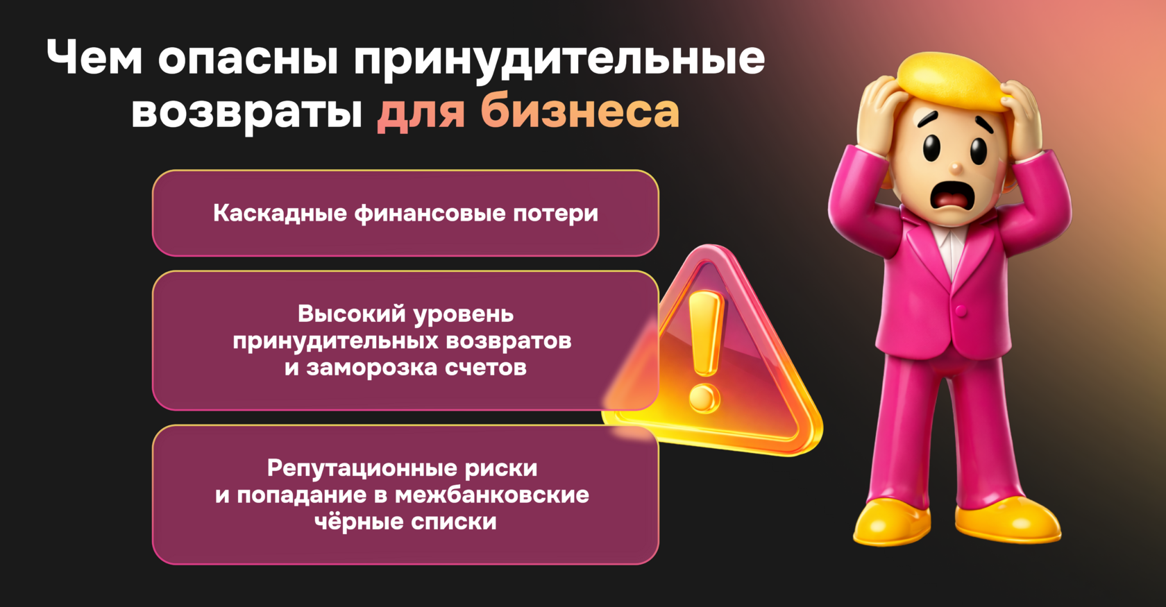 Последствия чарджбека: штрафы, списание средств и риск блокировки эквайринга