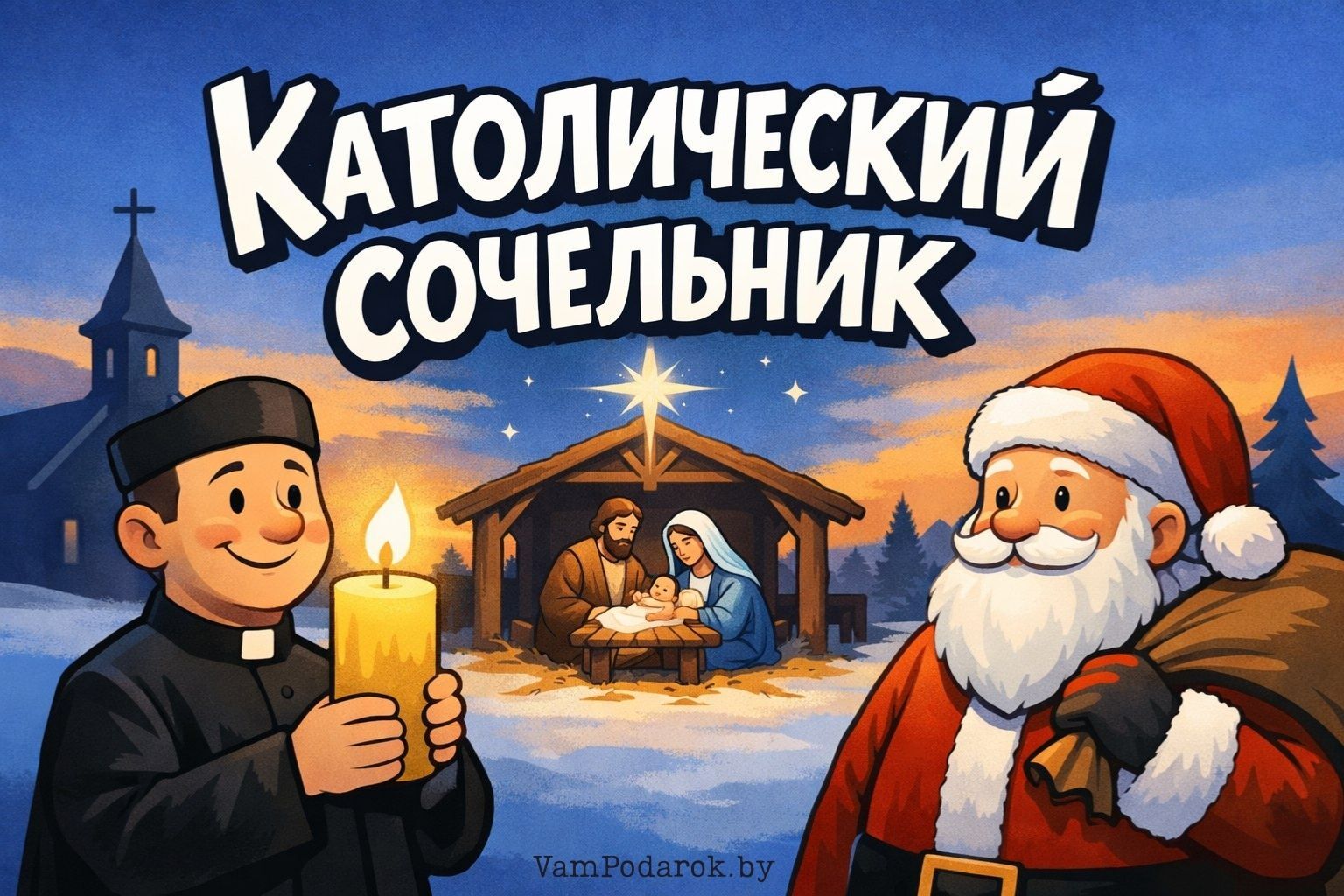Католический сочельник