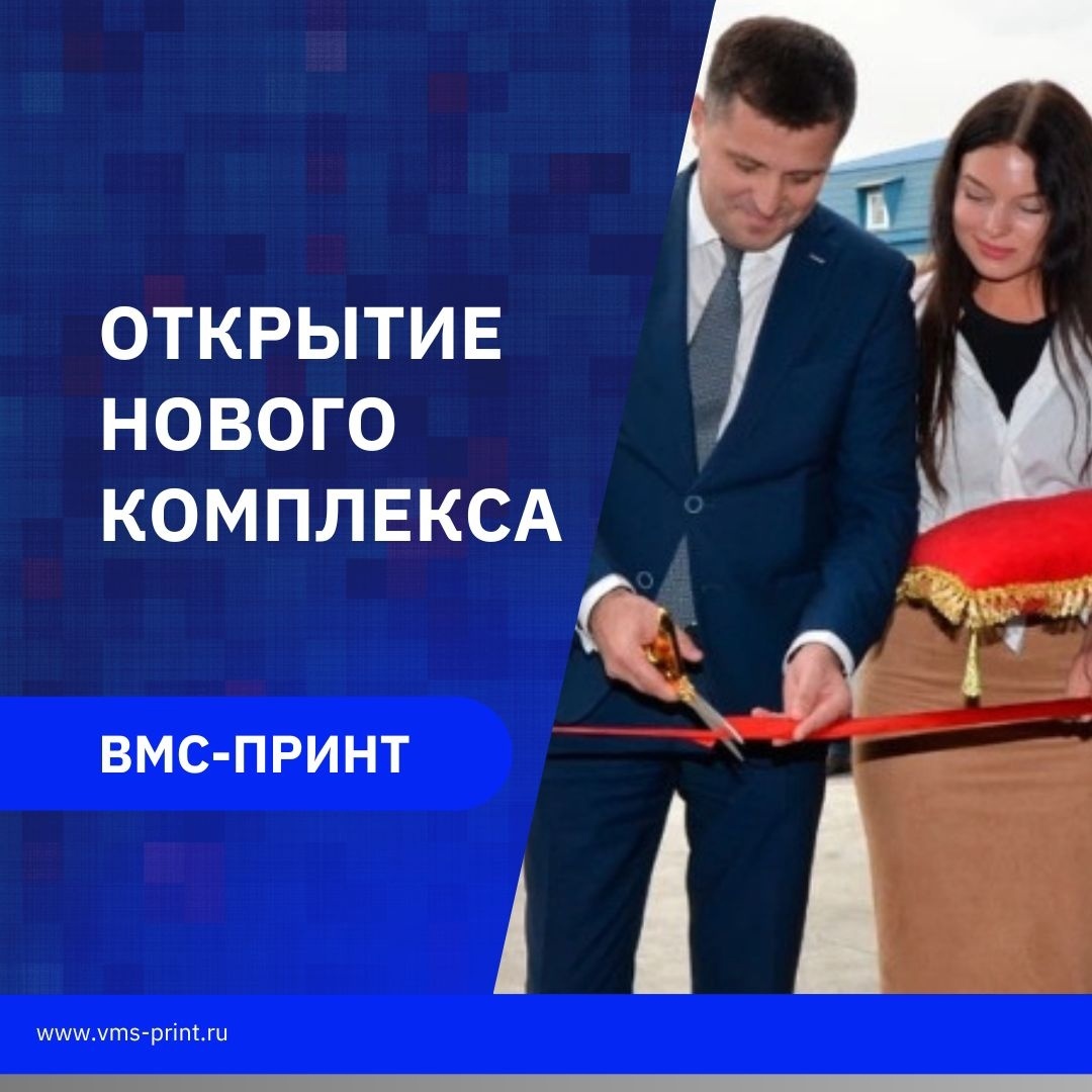 ВМС-ПРИНТ» ОТКРЫЛА НОВЫЙ ПРОИЗВОДСТВЕННЫЙ КОМПЛЕКС - PrintDaily.ru Вместе с  ИД “Курсив”