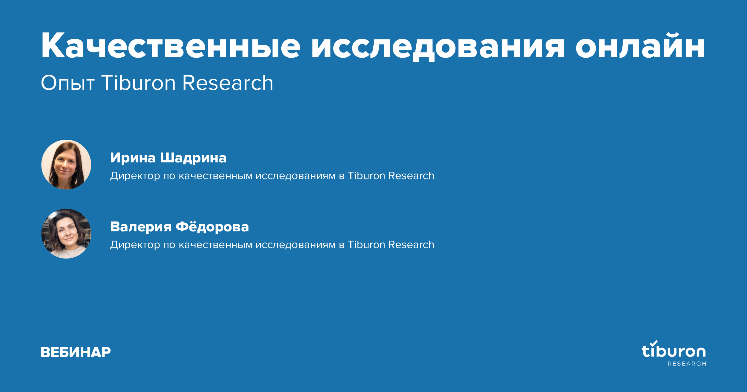 Качественные исследования онлайн. Опыт Tiburon Research