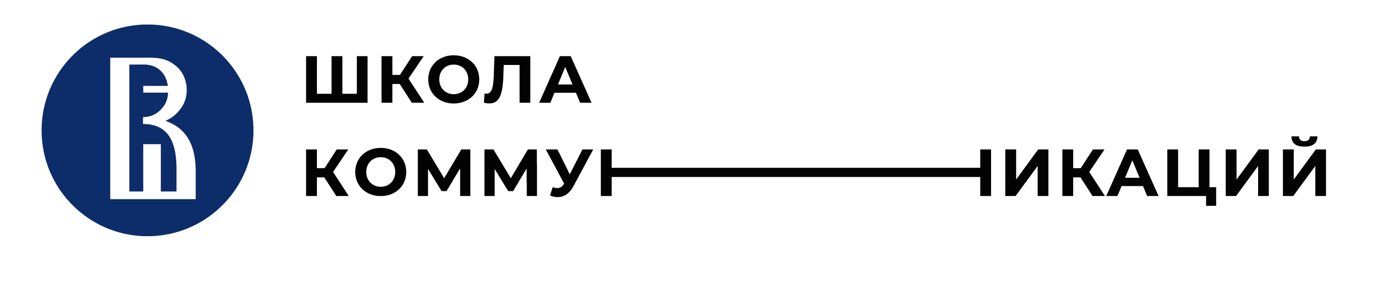ШКОЛА КОММУНИКАЦИЙ