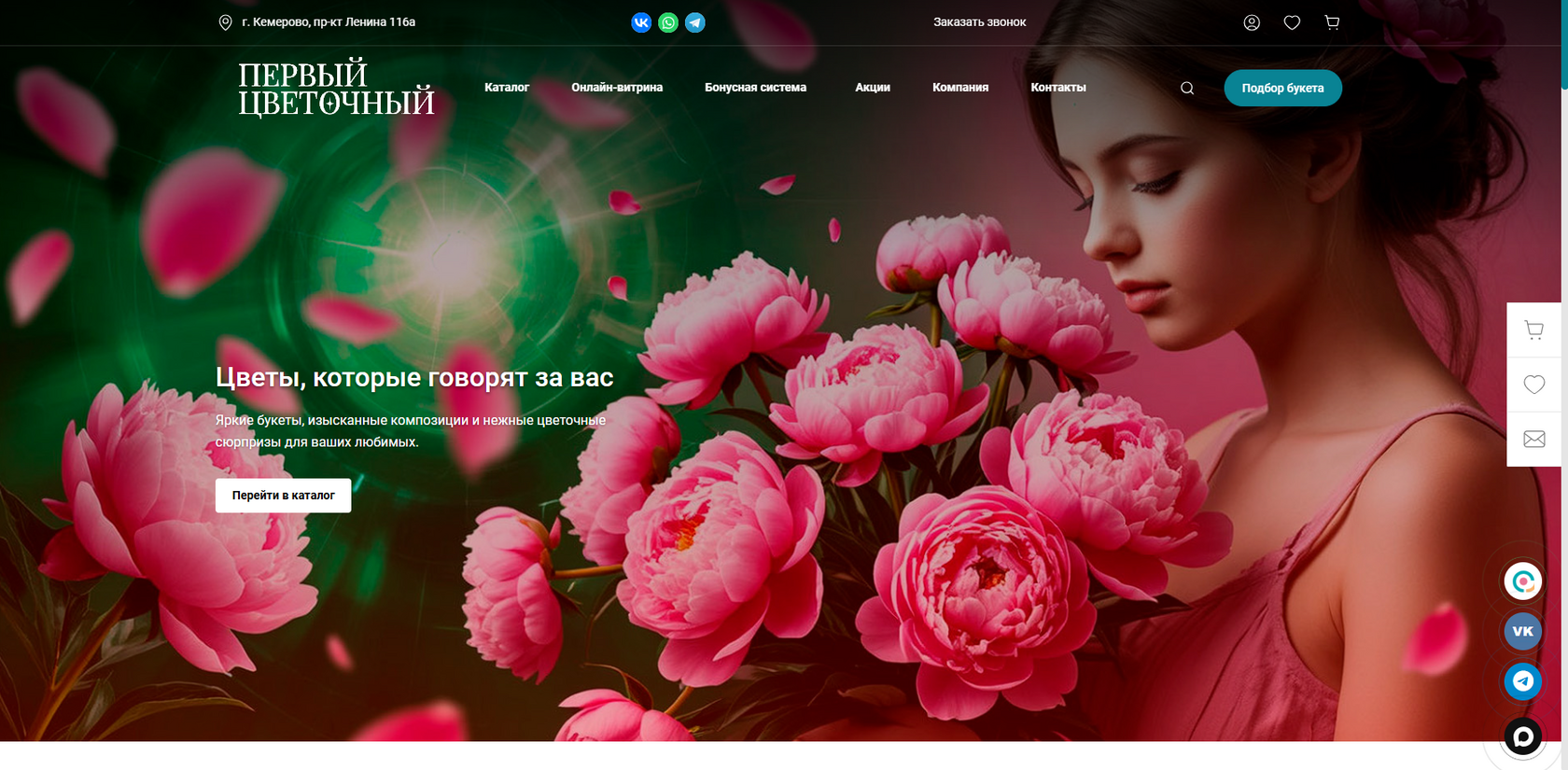 Первый Цветочный Кемерово