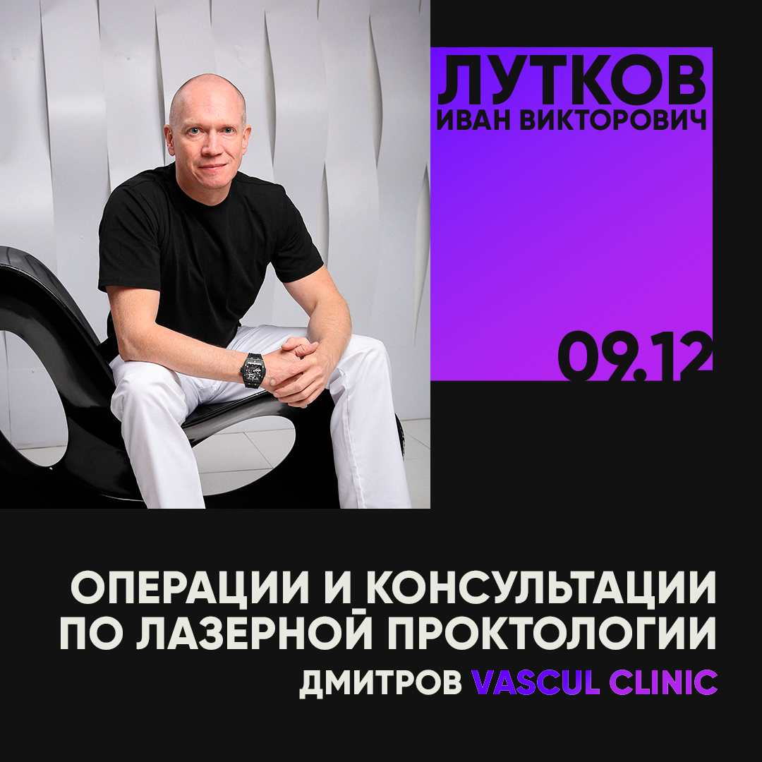 Операции и консультации от проктолога в г. Дмитров