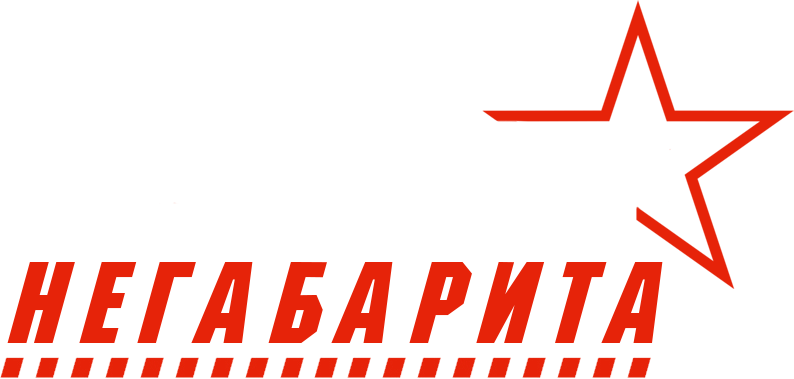 Звезда Негабарита