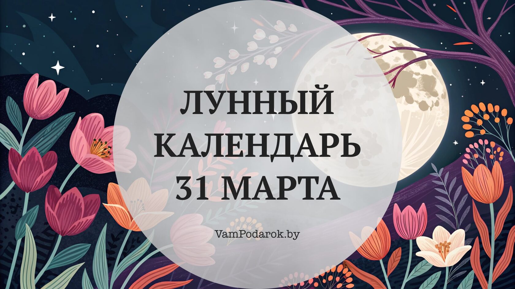 Лунный календарь на 31 марта 2026 года