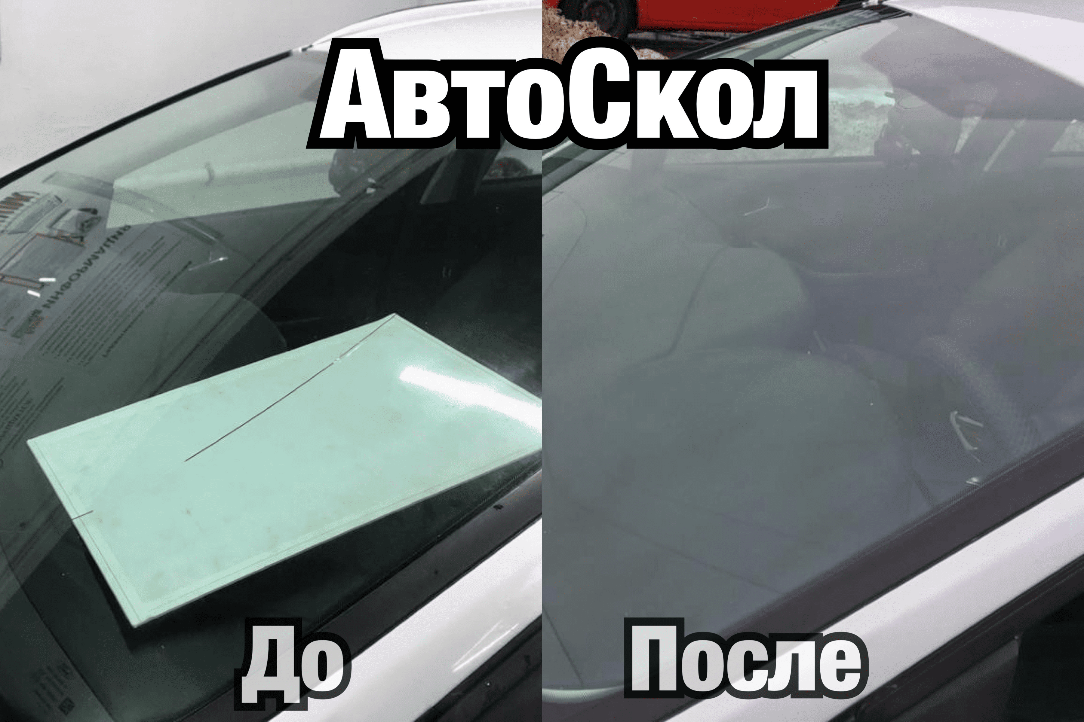 АвтоСкол60. Ремонт и замена автостёкол в Пскове