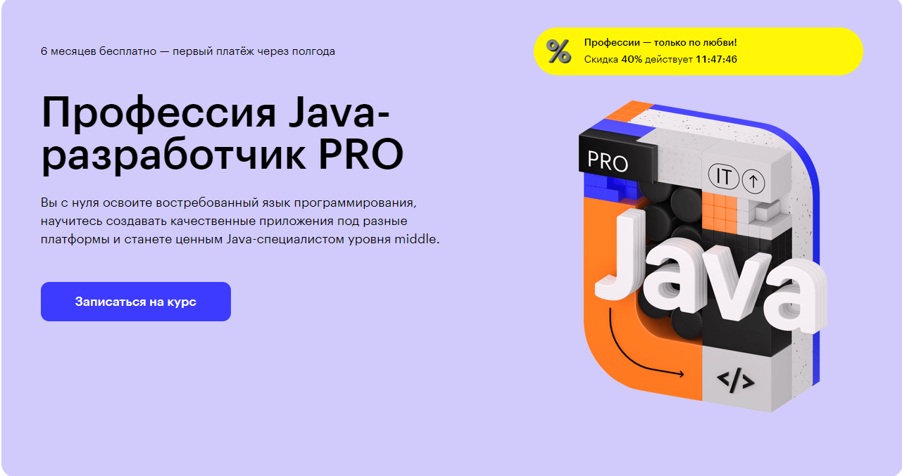 Курс Профессия Java-разработчик PRO от Skillbox