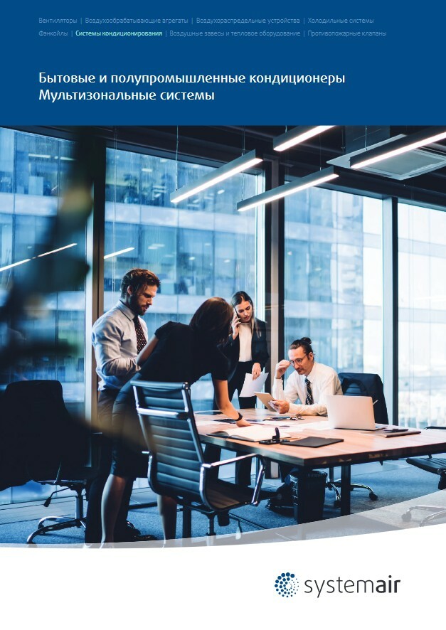 Systemair | Документация | официальный сайт