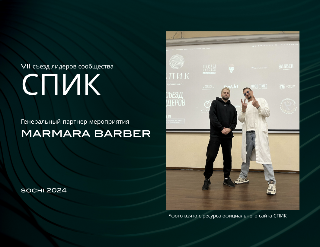 Marmara Barber – генеральный партнер на VII съезде СПИК