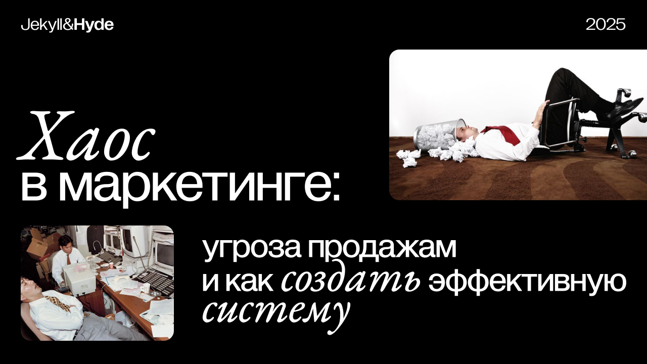 Хаос в маркетинге: угроза продажам и как создать эффективную систему