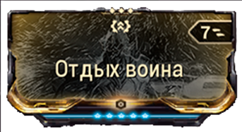 Отдых Воина