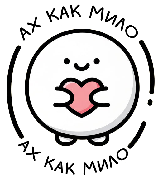 Ах как мило