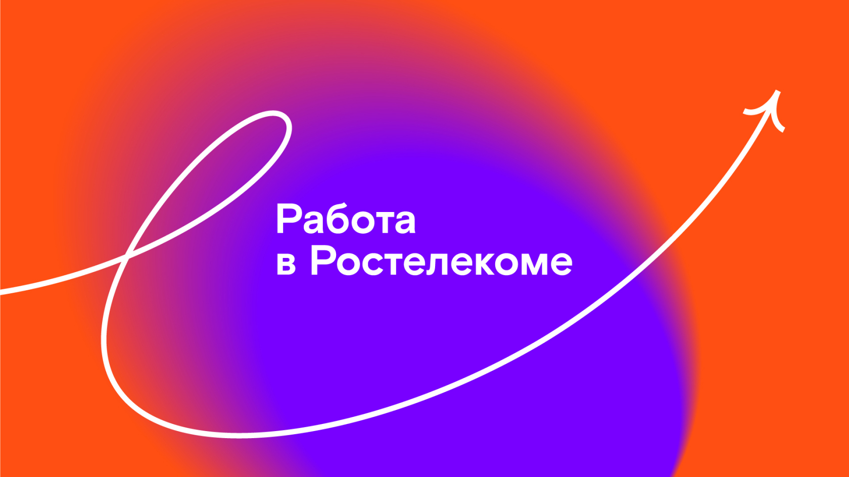 HR-брендбук для компании Ростелеком | Кейс OTVETDESIGN