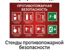 Стенды противопожарной безопасности
