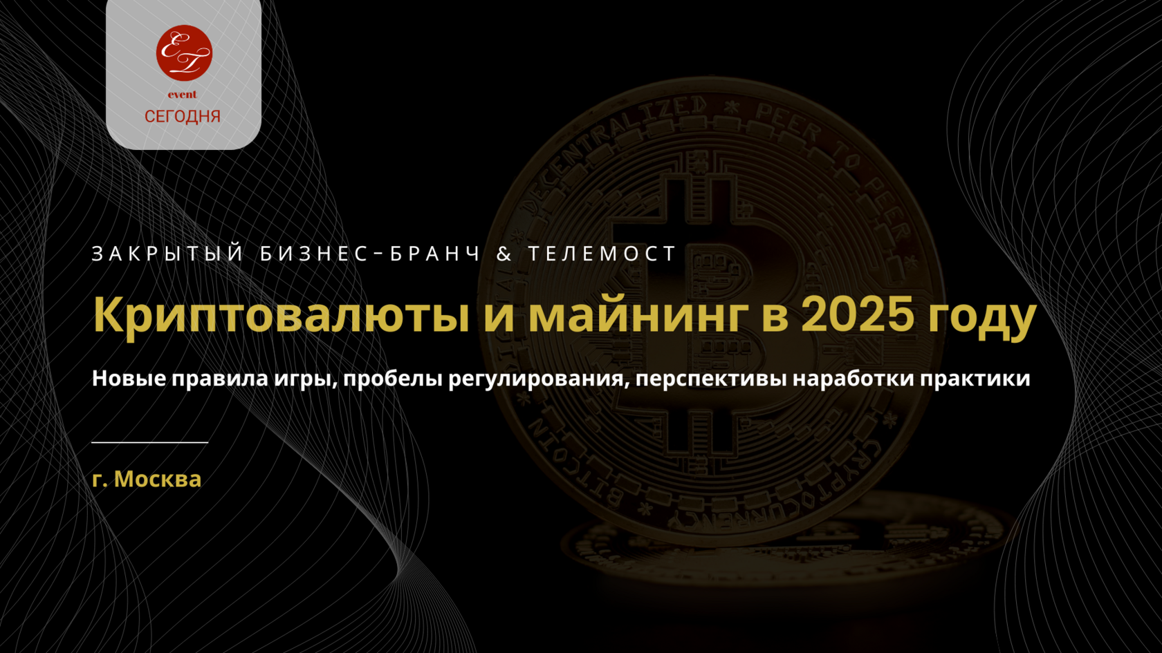 Закрытый бизнес-бранч & телемост «Криптовалюты и майнинг в 2025 году: новые  правила игры, пробелы регулирования, перспективы наработки практики», 13  мая 2025 г. (г. Москва)