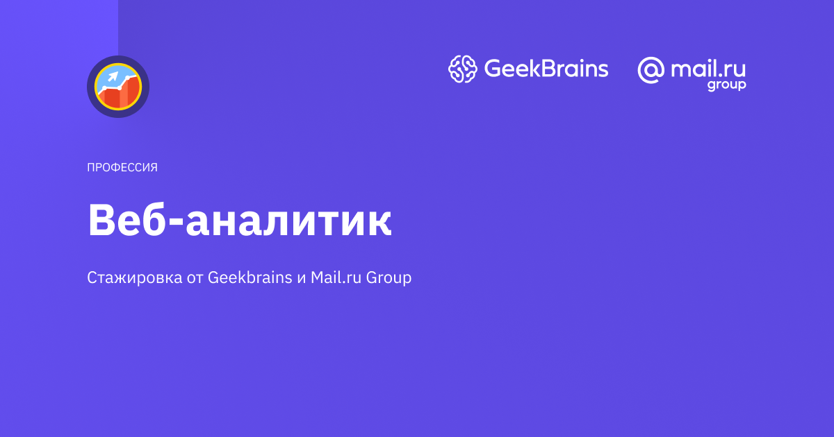 Гик Брейнс. GEEKBRAIN логотип. Логотип GEEKBRAINS svg. [GEEKBRAINS] профессия веб-аналитик (2020). Гигбрейнс