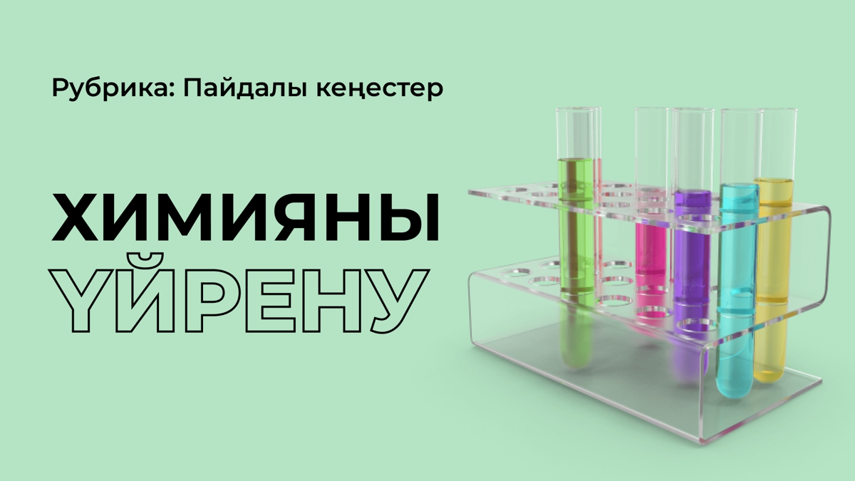 Химияны қалай оқу керек?