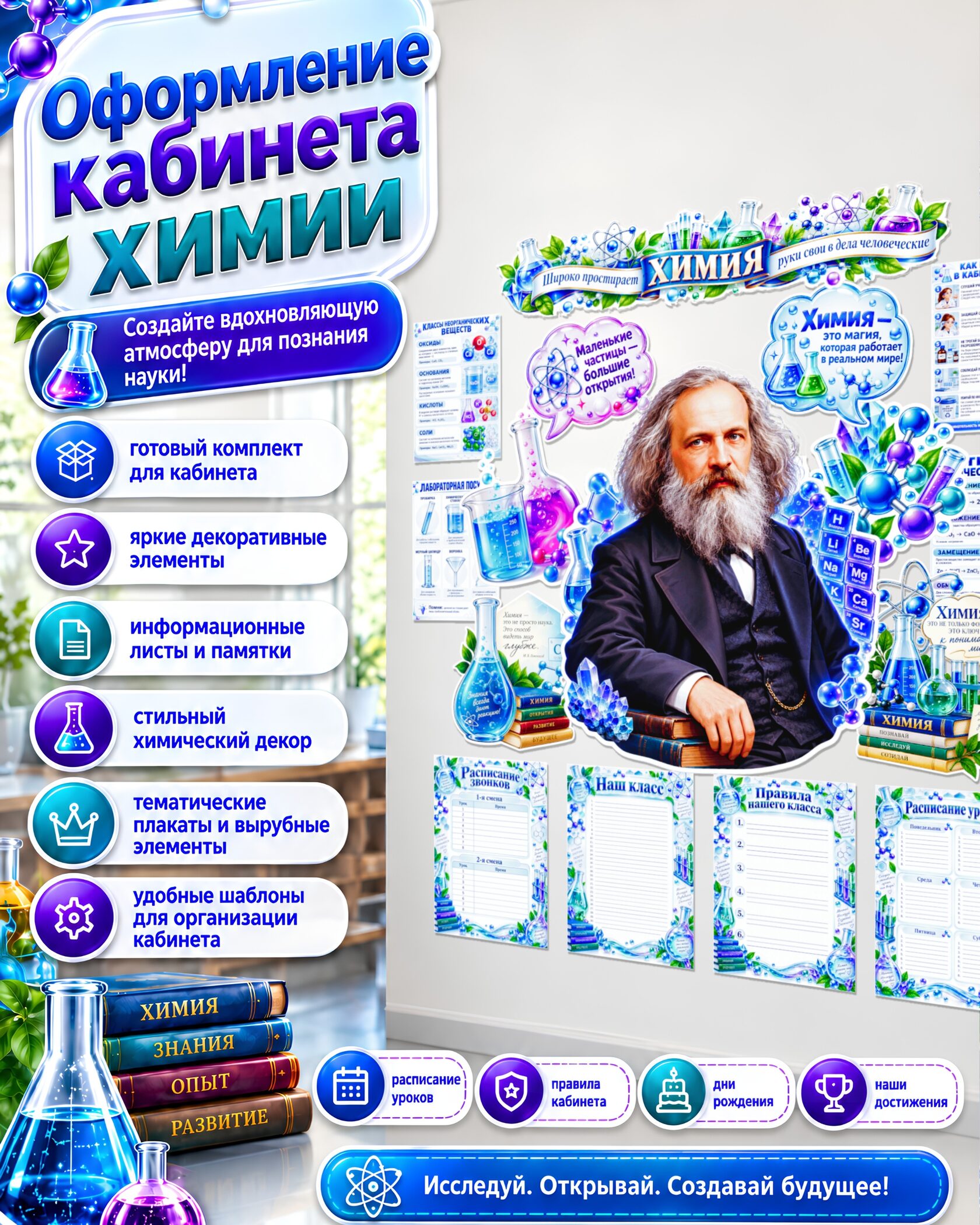 Оформление кабинета химии