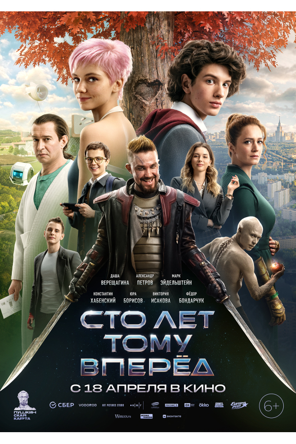 Постер: Сто лет тому вперёд