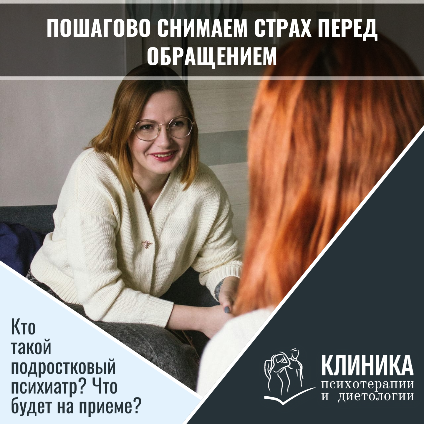 Пошагово снимаем страх перед обращением. Кто такой подростковый психиатр? Что будет на приеме? Конфиденциальность и доверие